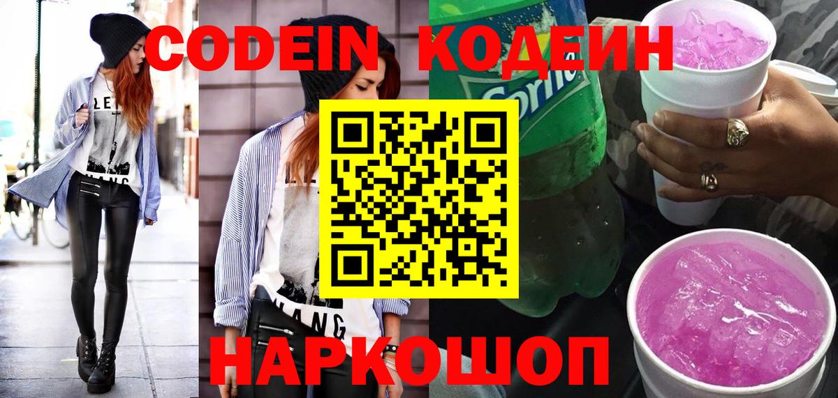 Зеленокумск  Кодеин Purple Drank  Вход с VPN 